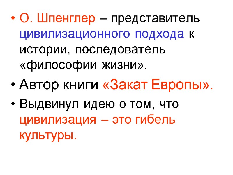 О. Шпенглер – представитель цивилизационного подхода к истории, последователь «философии жизни». Автор книги «Закат